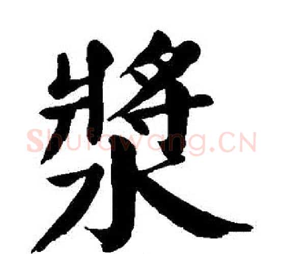 漿字颜真卿毛笔楷书写法,摘自颜真卿毛笔楷书作品