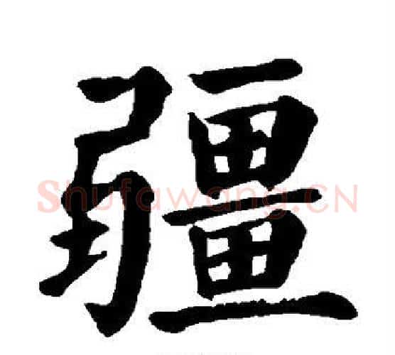 疆字颜真卿毛笔楷书写法,摘自颜真卿毛笔楷书作品
