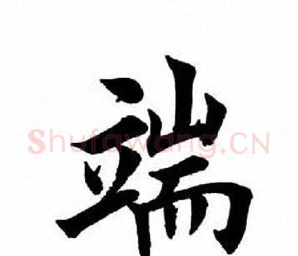 端字田英章毛笔楷书书法写法,摘自田英章毛笔楷书书法作品