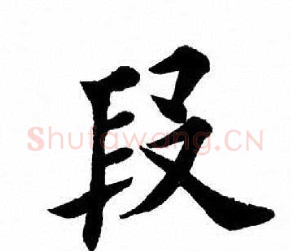 段字田英章毛笔楷书书法写法,摘自田英章毛笔楷书书法作品