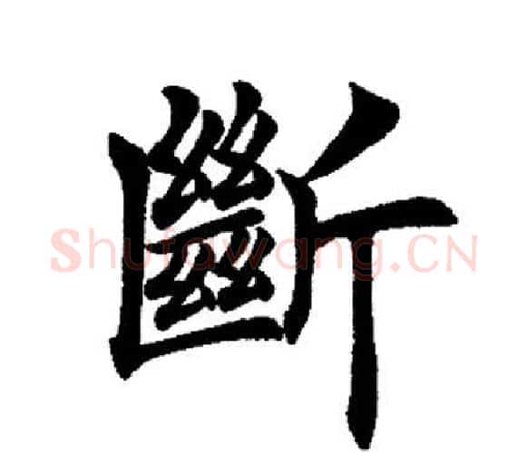 断字田英章毛笔楷书书法写法,摘自田英章毛笔楷书书法作品