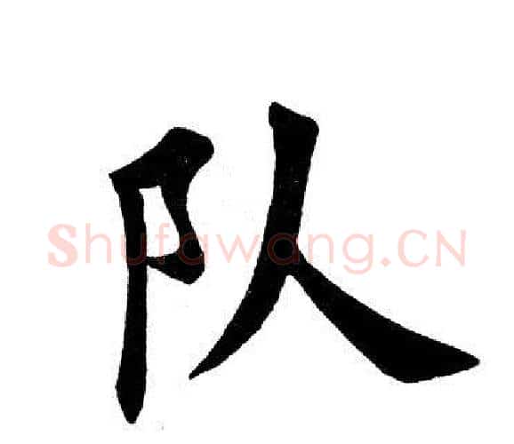 队字田英章毛笔楷书书法写法,摘自田英章毛笔楷书书法作品