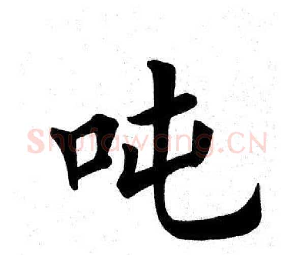 吨字田英章毛笔楷书书法写法,摘自田英章毛笔楷书书法作品
