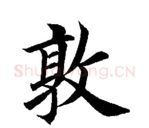 敦字田英章毛笔楷书书法写法,摘自田英章毛笔楷书书法作品