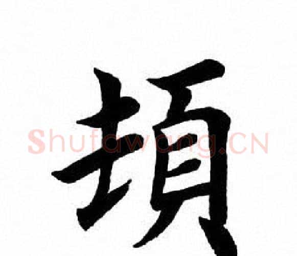 顿字田英章毛笔楷书书法写法,摘自田英章毛笔楷书书法作品