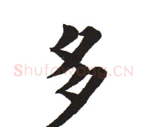 多字田英章毛笔楷书书法写法,摘自田英章毛笔楷书书法作品