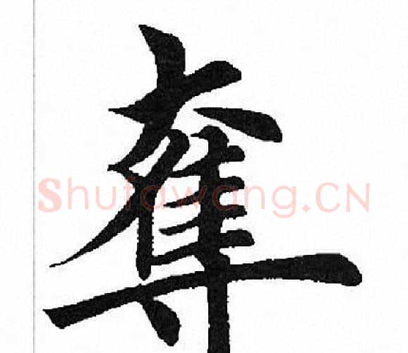 夺字田英章毛笔楷书书法写法,摘自田英章毛笔楷书书法作品