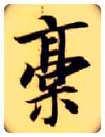 稿毛笔楷书写法,摘自隋智永真草千字文