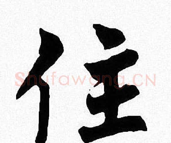 住字周慧珺毛笔楷书书法写法,摘自周慧珺毛笔楷书书法作品