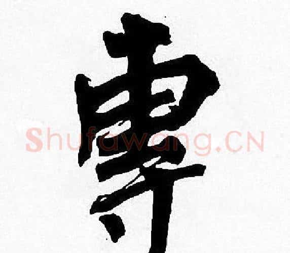 專字周慧珺毛笔楷书书法写法,摘自周慧珺毛笔楷书书法作品