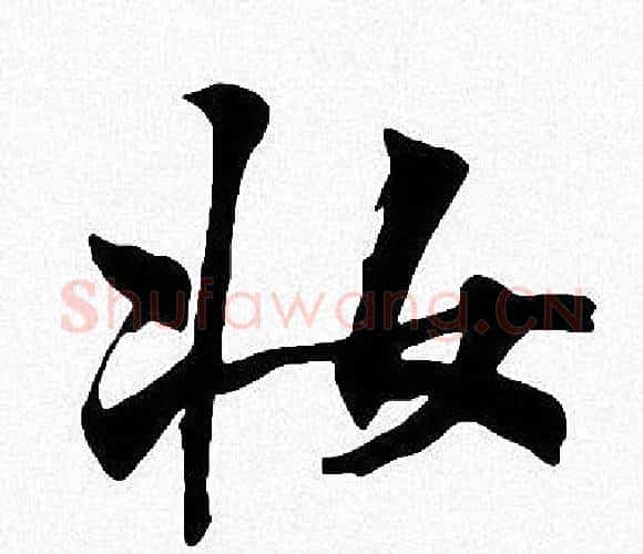 妆字周慧珺毛笔楷书书法写法,摘自周慧珺毛笔楷书书法作品