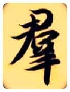 群毛笔楷书写法,摘自隋智永真草千字文