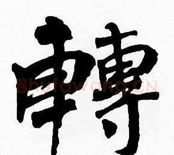 轉字周慧珺毛笔楷书书法写法,摘自周慧珺毛笔楷书书法作品