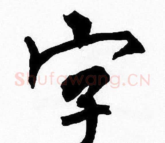 字字周慧珺毛笔楷书书法写法,摘自周慧珺毛笔楷书书法作品