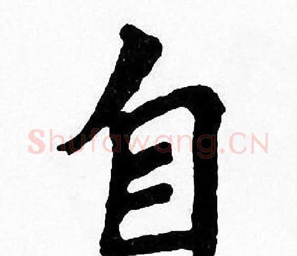 自字周慧珺毛笔楷书书法写法,摘自周慧珺毛笔楷书书法作品