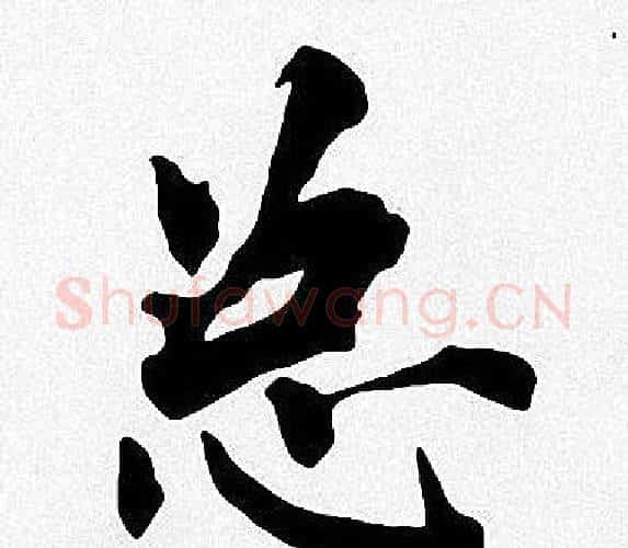 总字周慧珺毛笔楷书书法写法,摘自周慧珺毛笔楷书书法作品