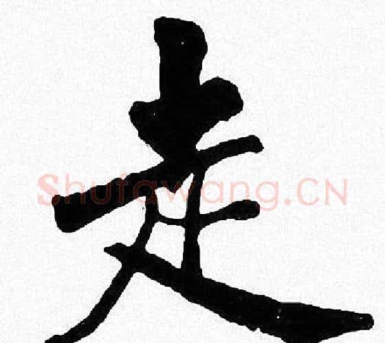 走字周慧珺毛笔楷书书法写法,摘自周慧珺毛笔楷书书法作品
