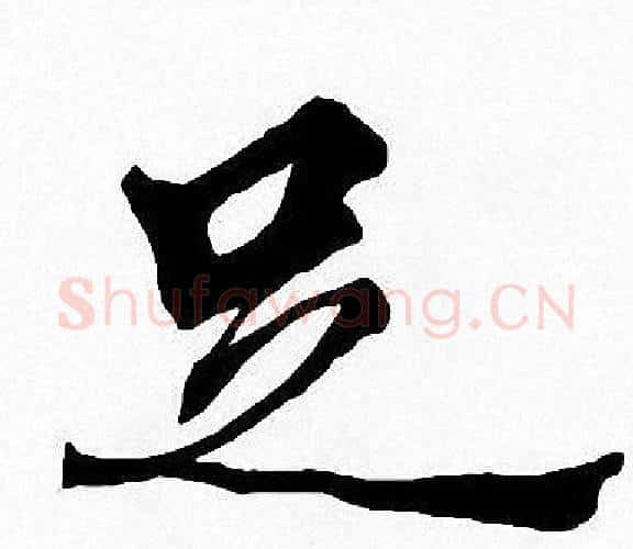 足字周慧珺毛笔楷书书法写法,摘自周慧珺毛笔楷书书法作品