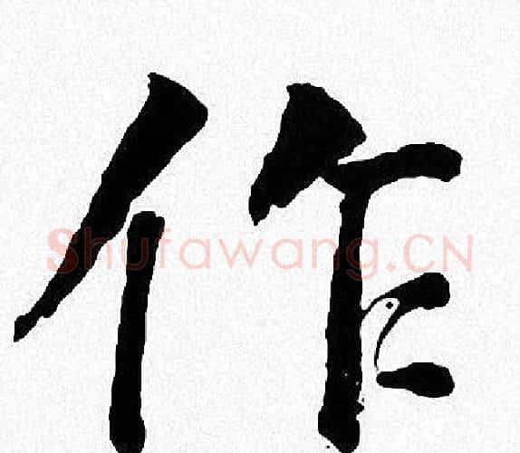 作字周慧珺毛笔楷书书法写法,摘自周慧珺毛笔楷书书法作品