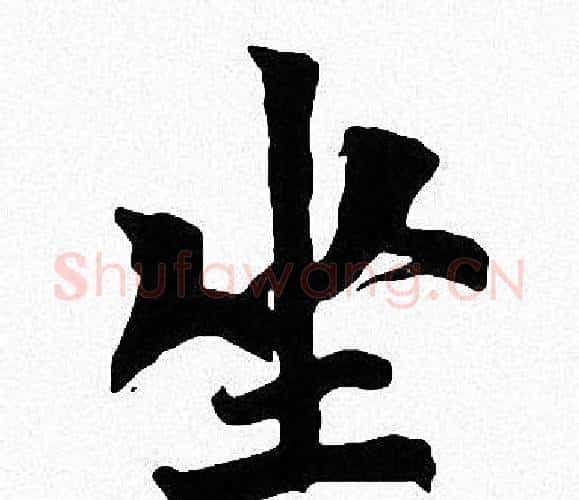 坐字周慧珺毛笔楷书书法写法,摘自周慧珺毛笔楷书书法作品