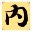 内毛笔楷书写法,摘自隋智永真草千字文