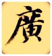 廣毛笔楷书写法,摘自隋智永真草千字文