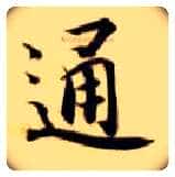 通毛笔楷书写法,摘自隋智永真草千字文