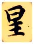星毛笔楷书写法,摘自隋智永真草千字文