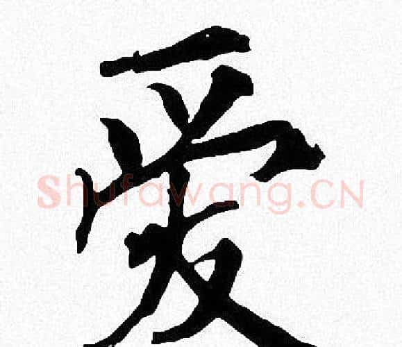 爱字周慧珺毛笔楷书书法写法,摘自周慧珺毛笔楷书书法作品