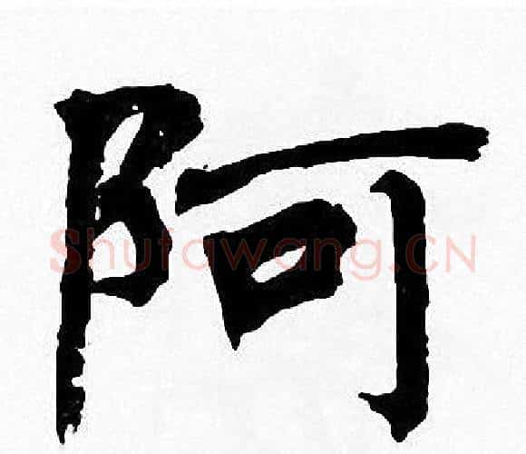 阿字周慧珺毛笔楷书书法写法,摘自周慧珺毛笔楷书书法作品