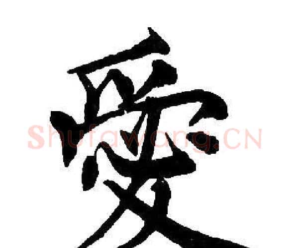 愛字周慧珺毛笔楷书书法写法,摘自周慧珺毛笔楷书书法作品