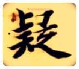 疑毛笔楷书写法,摘自隋智永真草千字文