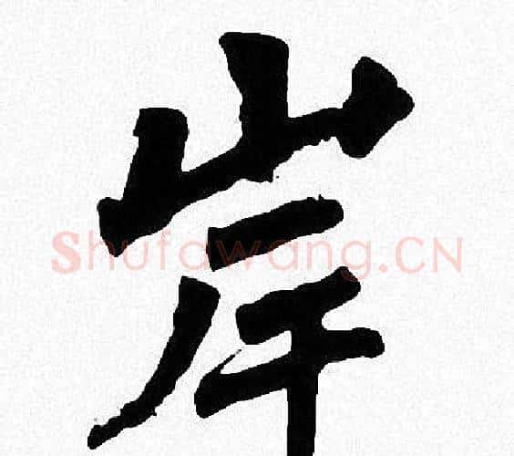 岸字周慧珺毛笔楷书书法写法,摘自周慧珺毛笔楷书书法作品
