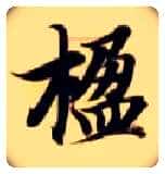 楹毛笔楷书写法,摘自隋智永真草千字文