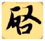 启毛笔楷书写法,摘自隋智永真草千字文