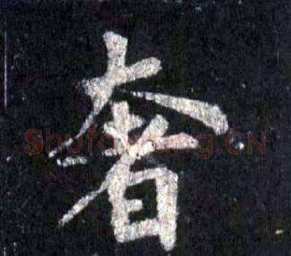 奢字裴休毛笔楷书书法写法,摘自圭峰禅师碑