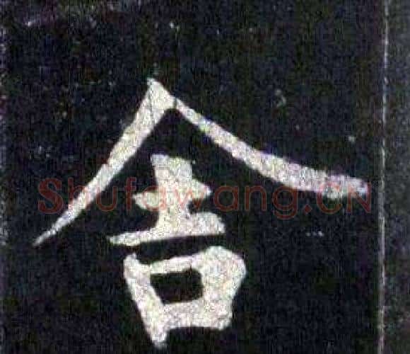舍字裴休毛笔楷书书法写法,摘自圭峰禅师碑