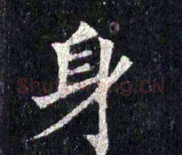 身字裴休毛笔楷书书法写法,摘自圭峰禅师碑