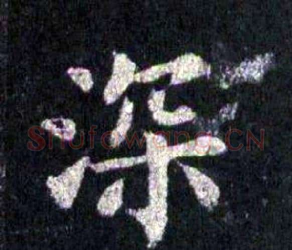 深字裴休毛笔楷书书法写法,摘自圭峰禅师碑