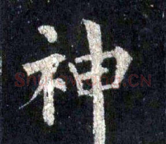 神字裴休毛笔楷书书法写法,摘自圭峰禅师碑