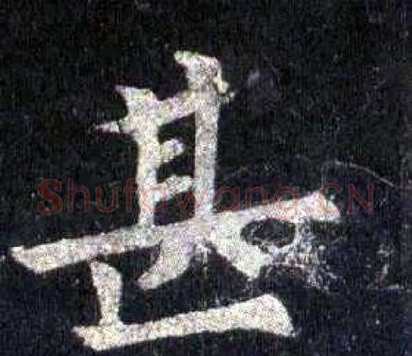 甚字裴休毛笔楷书书法写法,摘自圭峰禅师碑