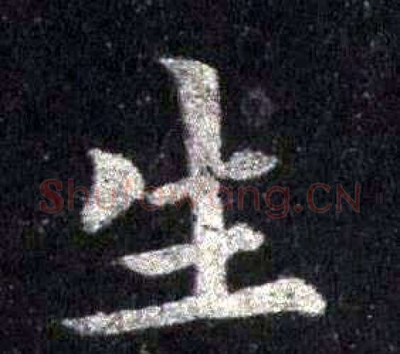 生字裴休毛笔楷书书法写法,摘自圭峰禅师碑