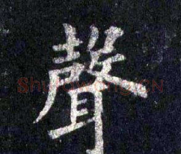 聲字裴休毛笔楷书书法写法,摘自圭峰禅师碑