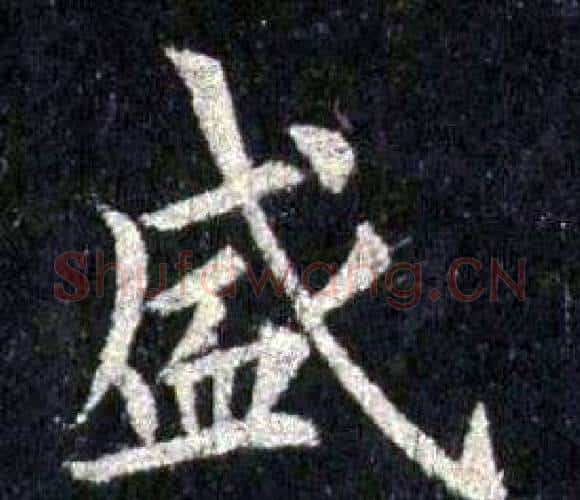 盛字裴休毛笔楷书书法写法,摘自圭峰禅师碑