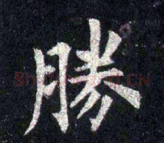 勝字裴休毛笔楷书书法写法,摘自圭峰禅师碑