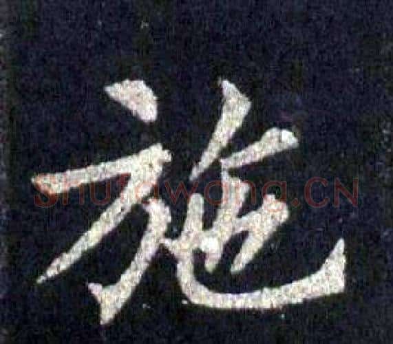 施字裴休毛笔楷书书法写法,摘自圭峰禅师碑