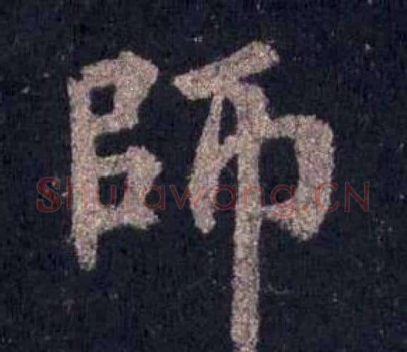 師字裴休毛笔楷书书法写法,摘自圭峰禅师碑