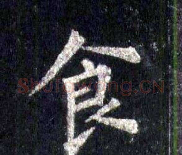 食字裴休毛笔楷书书法写法,摘自圭峰禅师碑
