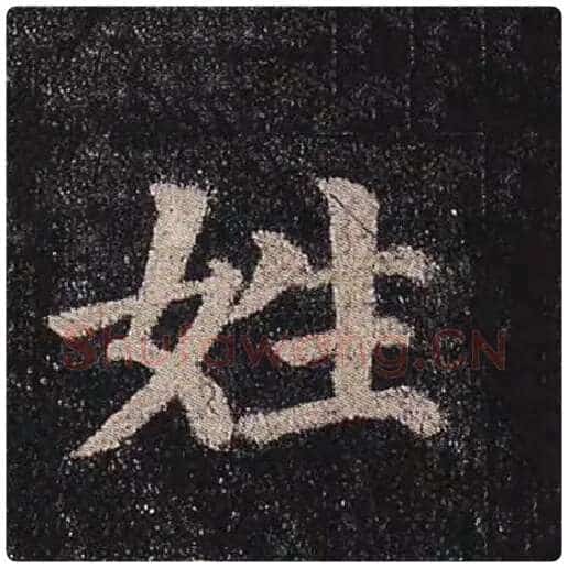 颜真卿毛笔楷书姓字的写法,摘自颜真卿书法作品多宝塔碑