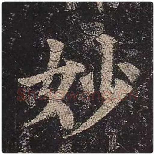 颜真卿毛笔楷书妙字的写法,摘自颜真卿书法作品多宝塔碑
